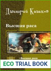 Высшая раса. Дилогия в одном томе