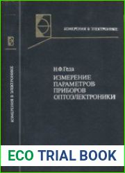 Измерение параметров приборов оптоэлектроники. Измерения в электронике