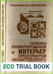 Основы проектирования и интерьер предприятий общественного питания
