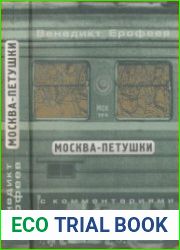 Москва-Петушки. С комментариями Эдуарда Власова