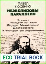 Неэвклидовы параллели хроника последних лет жизни Федора Михайловича Достоевского и некоторых его современников