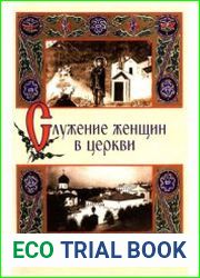 Служение женщин в Церкви исследования