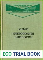 Философия биологии