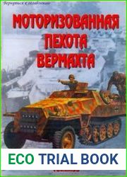 Моторизованная пехота Вермахта (Часть 2) (Армейская серия №37)