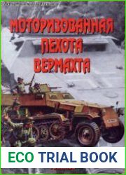 Моторизованная пехота Вермахта (Часть 1) (Армейская серия №36)