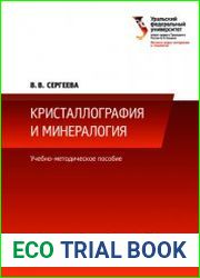 Кристаллография и минералогия