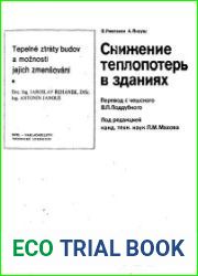 Снижение теплопотерь в зданиях