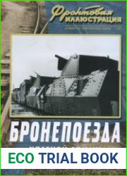 Бронепоезда Красной Армии в Великой Отечественной войне 1941-1945. Часть 1