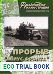 Прорыв "Миус-фронта" июль-август 1943 года (Фронтовая иллюстрация 2006-03)