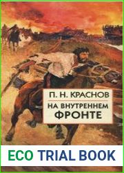 На внутреннем фронте
