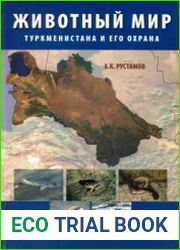 Животный мир Туркменистана и его охрана (на примере позвоночных животных)