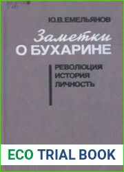 Заметки о Бухарине История. Революция. Личность