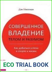 Совершенное владение телом и разумом. Как добиться успеха в спорте и жизни