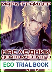 Наследник демонического рода. Цикл из 3 книг