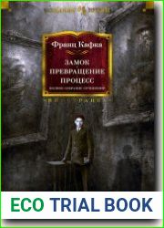 Замок. Превращение. Процесс
