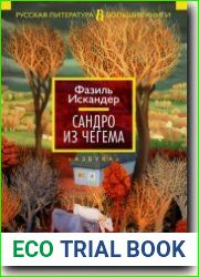 Сандро из Чегема