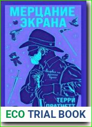 Мерцание экрана