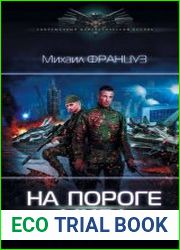 На пороге мира