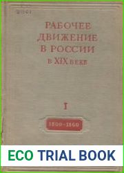 Рабочее движение в России в XIX веке. Том I. 1800-1860. Волнения крепостных и вольнонаемных рабочих