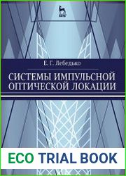 Системы импульсной оптической локации