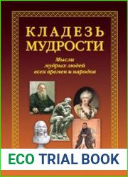 Кладезь мудрости. Мысли мудрых людей всех времен и народов о том, что волнует нас и сегодня
