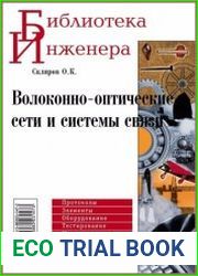 Волоконно-оптические сети и системы связи