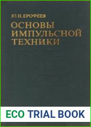 Основы импульсной техники