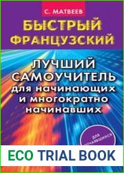 Быстрый французский. Лучший самоучитель для начинающих и многократно начинавших