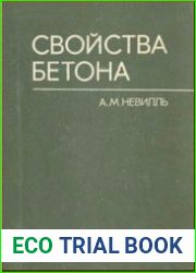 Свойства бетона