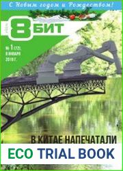 8-БИТ №1 (январь 2019)