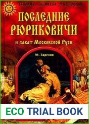 Последние Рюриковичи и закат Московской Руси
