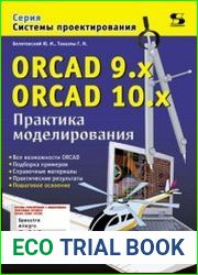 ORCAD 9.x, ORCAD 10.x. Практика моделирования