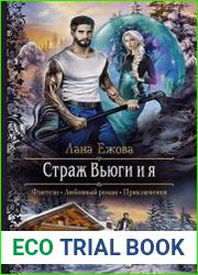Страж Вьюги и я