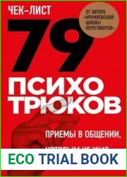 Чек-лист «79 психотрюков. Приемы в общении, которым не учат в школе»
