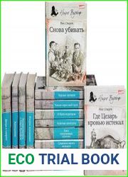 Великие сыщики. Ниро Вульф в 36 книгах