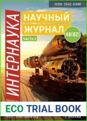 Интернаука №48 (декабрь 2018)