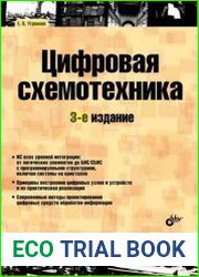 Цифровая схемотехника