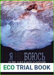 Я не боюсь быть наедине с собой