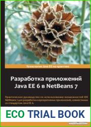 Разработка приложений Java EE 6 в NetBeans 7