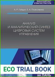Анализ и аналитический синтез цифровых систем управления