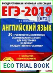 ЕГЭ-2019 Английский язык 30 тренировочных вариантов экзаменационных работ для подготовки к единому государственному экзамену + аудио