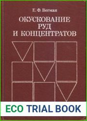 Окускование руд и концентратов