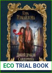 Дикий дракон Сандеррина