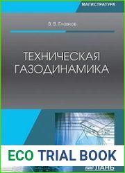 Техническая газодинамика