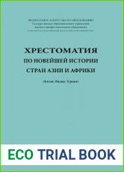 Хрестоматия по новейшей истории стран Азии и Африки (Китай, Индия, Турция)