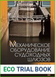 Механическое оборудование судоходных шлюзов