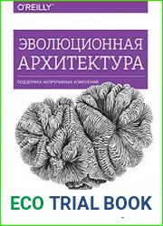 Эволюционная архитектура. Поддержка непрерывных изменений