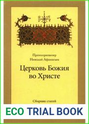 Церковь Божия во Христе