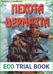 Пехота Вермахта (Часть 3) (Армейская серия №33)