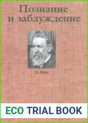 Познание. и заблуждение. Очерки по психологии исследования